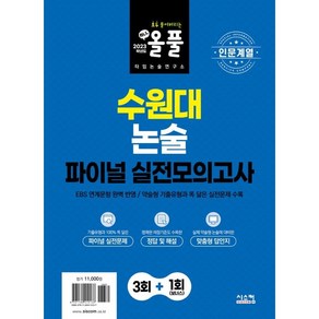 인문계열 올풀 수원대 논술 파이널 실전모의고사