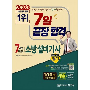 2023 7일 끝장 합격 : 7개년 과년도 소방설비기사 필기 기계1-7, 성안당