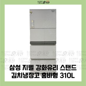 중고 김치냉장고 삼성 지펠 강화유리 스탠드 김치냉장고 홈바형 310L 당일배송 설치까지