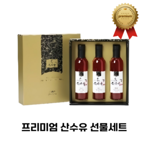 [프리미엄] 국산 구례 산수유 진액 선물세트 건강 즙 엑기스 원액, 3개입, 300ml