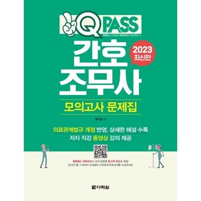 2023 원큐패스 간호조무사 모의고사 문제집, 다락원