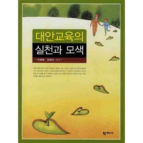 대안교육의 실천과 모색, 학지사, 이병한,김영순 공저