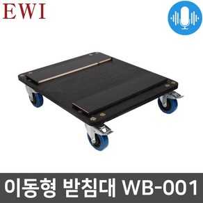 EWI WB-001 바퀴형 랙 캐스터 케이스 이동형 받침대