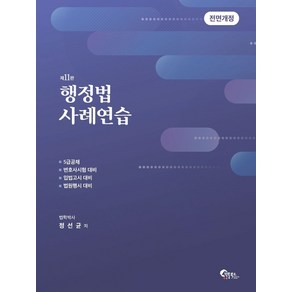 행정법 사례연습(11판), 필통북스