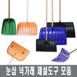 용품시티 넉가래 눈삽 겨울 제설 넉가래 도구 용품 눈청소 P삽 제설장비 바퀴넉가래