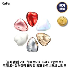 [본사정품] 리파 I 하트브러시 ReFa 하트 I 브러쉬 윤기나는 + 찰랑찰랑 머릿결 7종 하트브러시, 6. 오로라화이트, 1세트