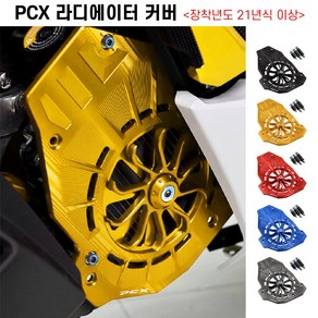 PCX 라디에이터 커버 21년이상 휀커버 보호 튜닝, 블루