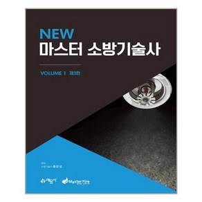 예문사 New 마스터 소방기술사 1 (마스크제공), 단품