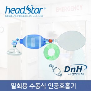 (HEADSTAR) 일회용 암부백 성인용(일회용수동식인공호흡기)/HP93111A-OU, 1개