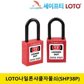 SHP38P 38mm 비전도성 나일론샤클 LOTO안전자물쇠