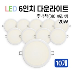 라인조명 LED 에코 6인치 다운라이트 15W 20W (주광/전구/주백), 주백색(아이보리빛), 10개