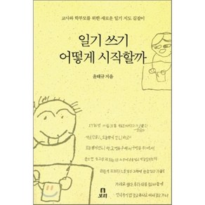 일기쓰기 어떻게 시작할까, 윤태규 저, 보리