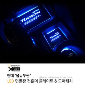 카이만 (시즌1) LED컵홀더&도어캐치- 올뉴투싼, 컵홀더 블루, 1개