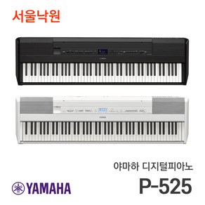 (당일발송) 야마하 디지털피아노 P-525 정품 / 서울낙원, 화이트, 1개