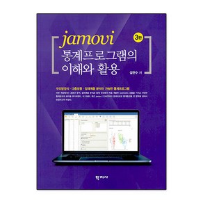 jamovi 통계프로그램의 이해와 활용, 학지사, 설현수