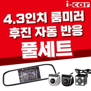 i-ca 후방카메라 후방모니터 세트, 4.3인치 룸미러 후진자동반응 블랙카메라, 1세트