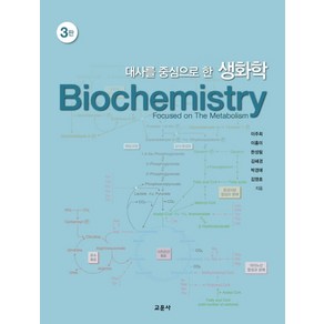 대사를 중심으로 한 생화학, 교문사, 이주희이홍미한성림김혜경박경애김영호