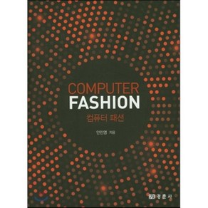 컴퓨터패션(Compute Fashion), 경춘사, 안민영 저