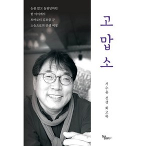 고맙소 : 서수용 선생 회고록