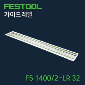 페스툴 가이드레일 FS 1400/2-LR 32