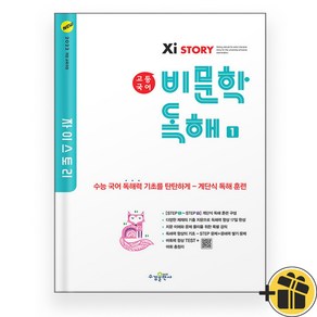 자이스토리 고등 비문학 독해 1 (2025), 국어영역, 고등학생