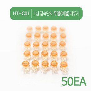 HDTOP 접속단자 무젤 메뚜기 1심 커넥터 50EA HT-C01, 1개