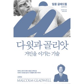 다윗과 골리앗: 거인을 이기는 기술, 김영사, 말콤 글래드웰