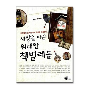 제이북스 세상을 바꾼 위대한 책벌레들, 단일상품단일상품