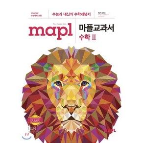 MAPL 마플 교과서 수학 2 (2025년용), 단품, 고등학생