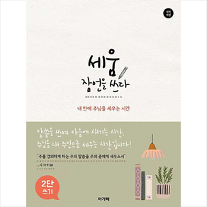 세움 잠언을 쓰다 2단 쓰기, 아가페출판사