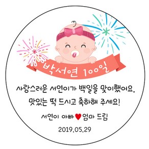 디자인요나 (3+1 당일출고)백일 첫돌 백일떡 답례 감사48mm_20개 문구변경형 주문 제작 광택아트지 스티커, 20개입, 백일_07