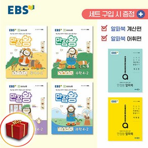 펭수 2024 EBS 초등 기본서 만점왕 국어 수학 사회 과학 전과목 세트 4-2 4학년 2학기