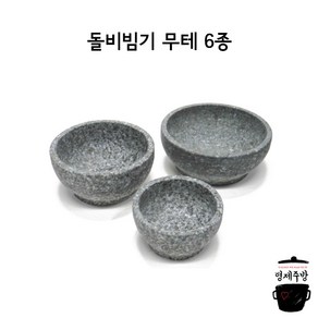 업소용 돌 비빔기 / 돌솥비빔밥 뚝배기 6종 시리즈, 160, 1개