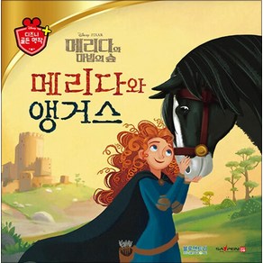 [블루앤트리]메리다와 앵거스 - 디즈니 골든 명작 64 (양장), 블루앤트리