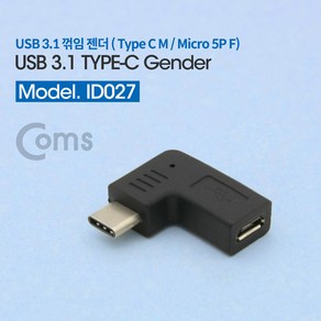 Coms USB 3.1 Type C 젠더 마이크로 5핀 to C타입 Mico 5Pin 측면꺾임 꺽임 ID027, 1개