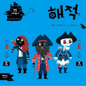 해적, 책세상어린이, 제임스 데이비스 글그림/김완균 역, 똑똑 세계사 시리즈