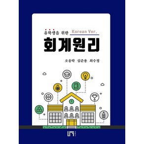 유학생을 위한 회계원리(한국어 버전), 오웅락,심준용,최수정 공저, 나우퍼블리셔