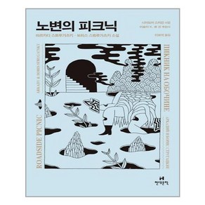 현대문학 노변의 피크닉(양장본 HadCove) (마스크제공), 단품, 단품