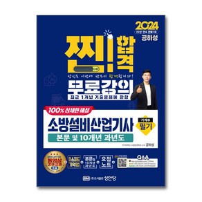 2024 찐! 합격 소방설비산업기사 필기 기계 3