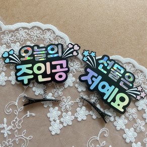 [달리아토퍼] 생일토퍼 생일이벤트 생일머리핀 생일 머리핀토퍼 스프링핀 예쁜핀, 1개, 선물은저예요