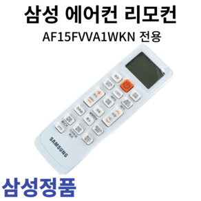 삼성 정품 에어컨 리모컨 AF15FVVA1WKN, 1개