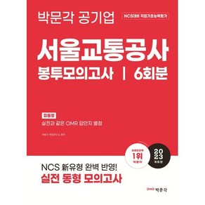 (박문각) 2023 NCS 서울교통공사 직업기초능력평가 봉투모의고사, 분철안함