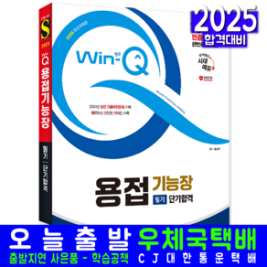 용접기능장 필기 교재 책 과년도 CBT 기출문제 복원해설 2025, 시대고시기획