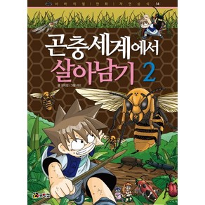 곤충세계에서 살아남기 2