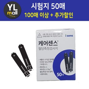 YL 케어센스 2 플러스 혈당 시험지 50매 100매 150매 200매 케어센스2 케어센스2플러스 측정 검사지 CaeSense 당뇨 아이센스, 50개, 1매