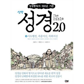 성경 2.0 신약 3권 : 사도행전 옥중서신 목회서신