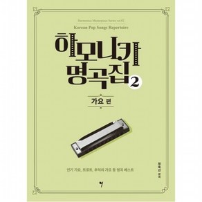 하모니카 명곡집 2: 가요 편 (하모니카 마스터피스 시리즈 2), 없음