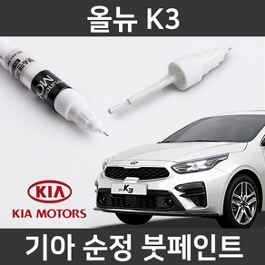 기아 순정품 올뉴 K3 붓펜 붓페인트 도색