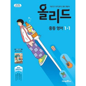 올리드 중등 영어 1-1(미래엔 교과서 문영인)(2025년 중1 적용):2022개정 교육과정 반영, 올리드 중등 영어 1-1(미래엔 교과서 문영인)(2.., 미래엔콘텐츠연구회(저), 미래엔에듀, 영어영역, 중등1학년