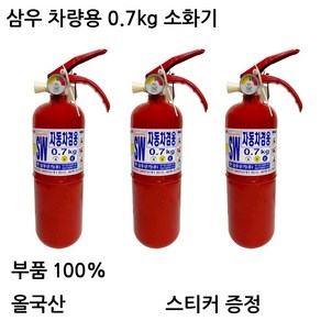 국산/삼우산기/차량용0.7KG소화기/차량용, 1개